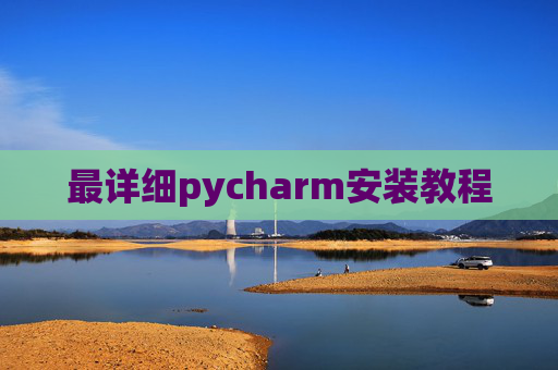 最详细pycharm安装教程